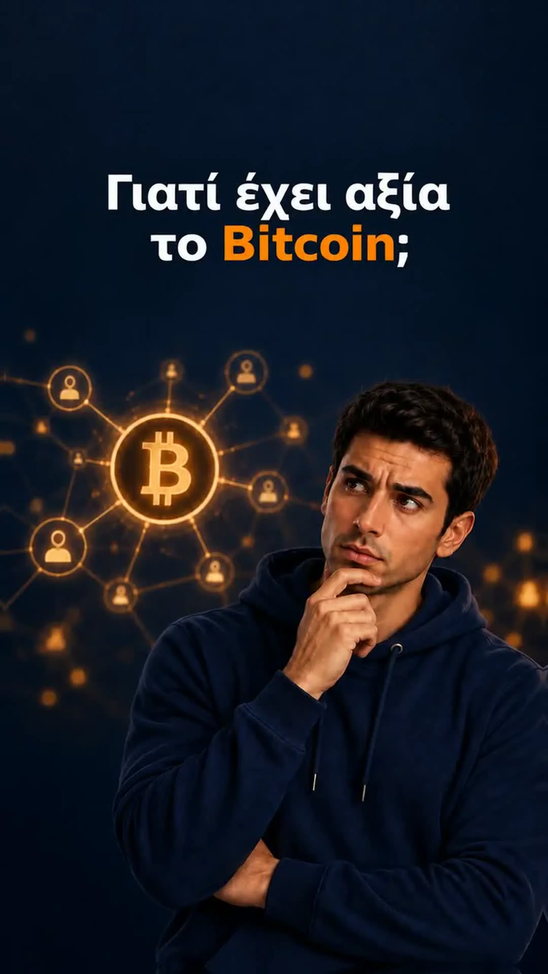 Γιατί έχει αξία το Bitcoin;