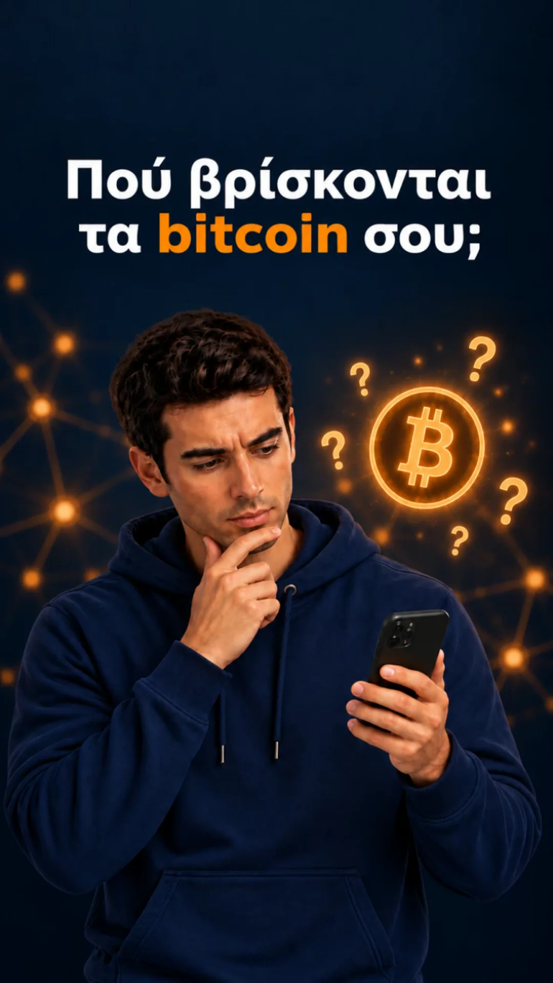 Πού βρίσκονται τα bitcoin σου;